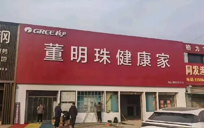 格力專賣店一夜變身“董明珠健康家”，消費者看懵了！插图