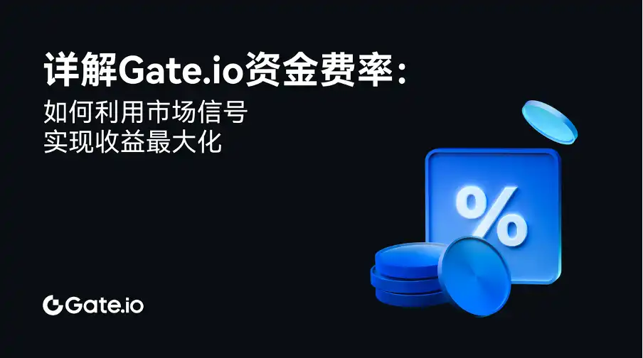 詳解Gate.io資金費率：如何利用市場訊號實現收益最大化插图