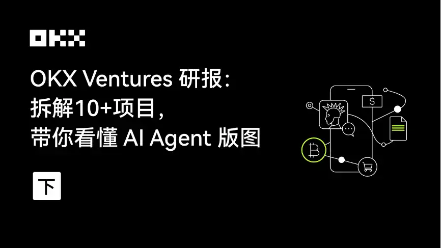 OKX Ventures研報：折開10+項目，帶你看懂AI Agent版圖（下）插图